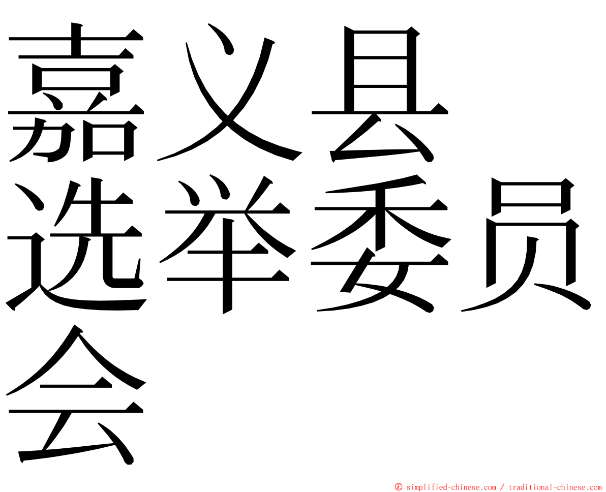 嘉义县　选举委员会 ming font